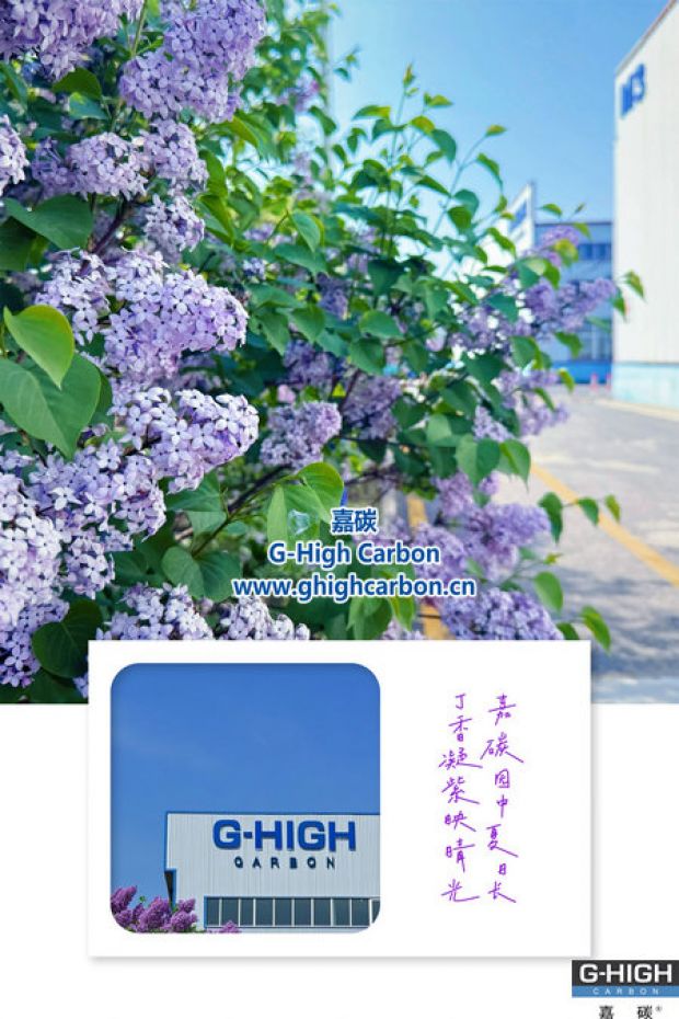 嘉碳夏景：丁香添色，增碳劑拓新程